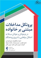 پروتکل مداخلات مبتنی بر خانواده در نوجوانان و جوانان مبتلا به اختلال دوقطبی با شروع زودهنگام